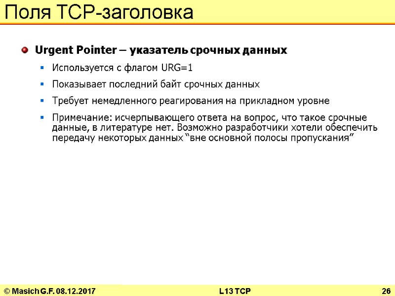 © Masich G.F. 08.12.2017 L13 TCP 26 Поля TCP-заголовка Urgent Pointer – указатель срочных